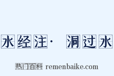 水经注·洞过水是什么意思的图片